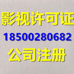 北京影視節(jié)目制作許可證辦理 條件、流程及廣播電視節(jié)目制作要點(diǎn)詳解